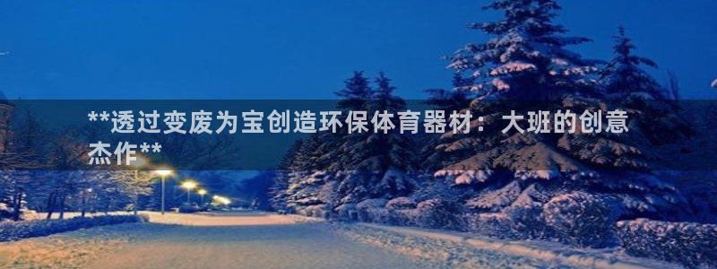 富联官方网站首页登录网址：**透过变废为宝创造环保体