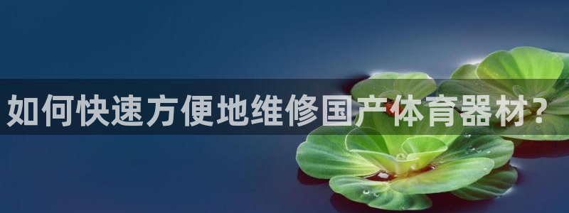 富联公寓：如何快速方便地维修国产体育器材？