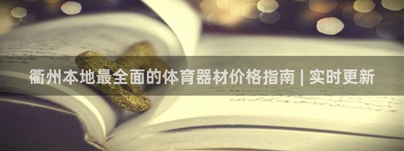 富联平台李 411O31 富联：衢州本地最全面的体育