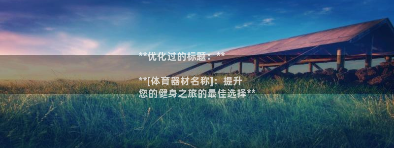 富联官网登陆：**优化过的标题：**

**[体育器