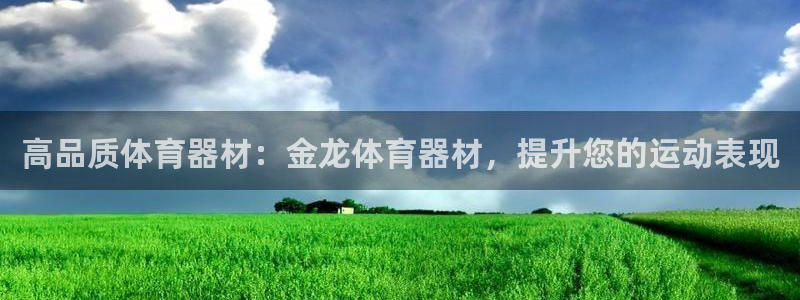 富联平台推荐 37oo735：高品质体育器材：金龙体