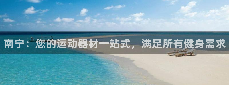 富联娱乐股东结构：南宁：您的运动器材一站式，满足所有