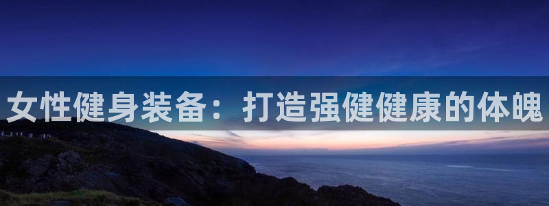 富联娱乐客户端app下载服务器错误：女性健身装备：打