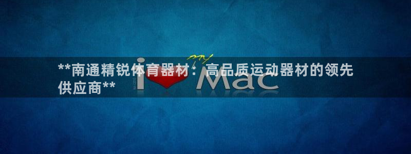 富联平台是什么平台：**南通精锐体育器材：高品质运动