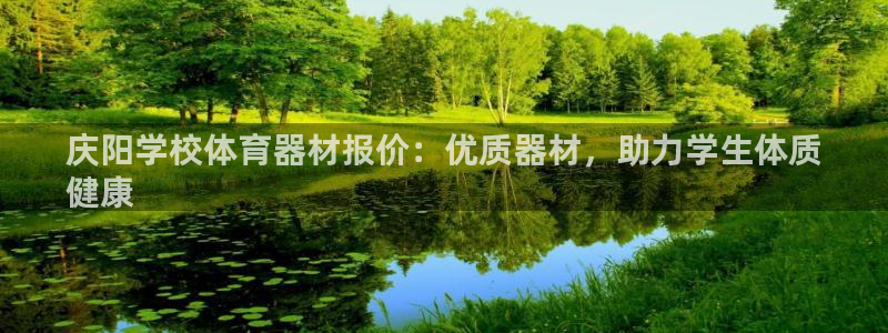 富联官网授权：庆阳学校体育器材报价：优质器材，助力学