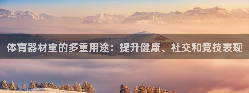 富联娱乐登录注册入口官网网址是多少：体育器材室的多重
