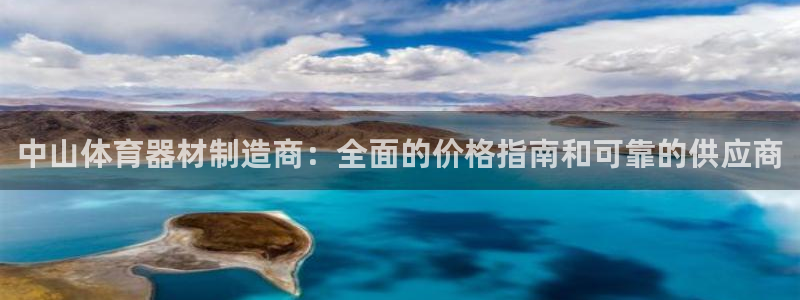 富联娱乐平台开户流程图：中山体育器材制造商：全面的价