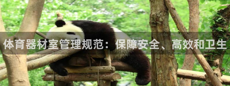 富联娱乐测速地址是什么：体育器材室管理规范：保障安全