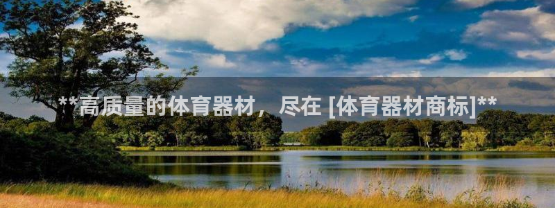 富联娱乐登录地址：**高质量的体育器材，尽在 [体育