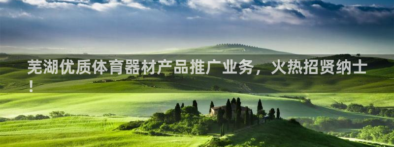 富联平台便7O777：芜湖优质体育器材产品推广业务，