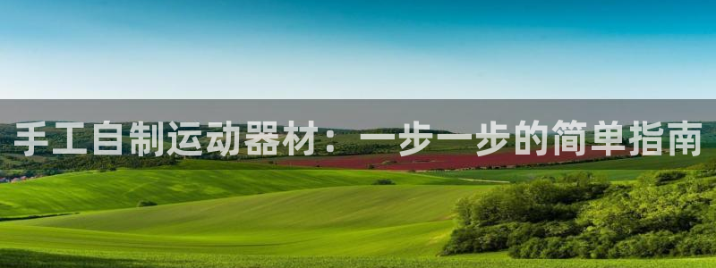 富联平台搜搜 5o69I7：手工自制运动器材：一步一