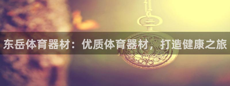 富联平台招商电话：东岳体育器材：优质体育器材，打造健