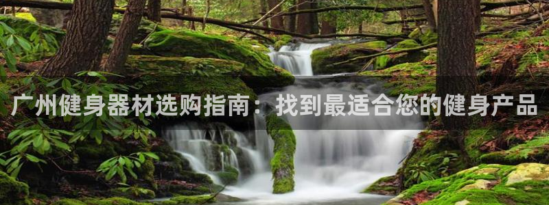 富联娱乐口 5O6917 娱乐：广州健身器材选购指南