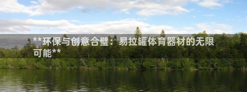 富联娱乐官方网站首页登录：**环保与创意合璧：易拉罐