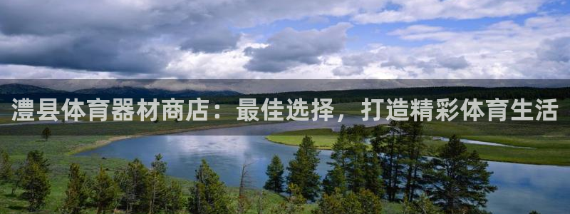 富联平台某7O777：澧县体育器材商店：最佳选择，打
