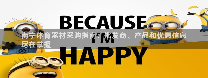 富联娱乐凡六七五一38：南宁体育器材采购指南：批发商