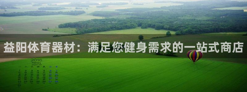 富联平台推 411031 富联：益阳体育器材：满足您