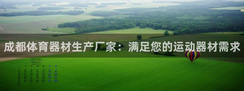 富联娱乐玩法机制介绍：成都体育器材生产厂家：满足您的
