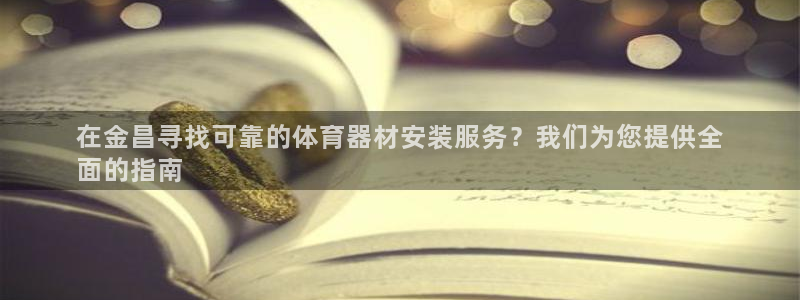 富联平台搜想 58534I 富联：在金昌寻找可靠的体