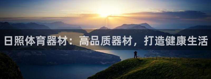 富联娱乐官方网站首页下载：日照体育器材：高品质器材，