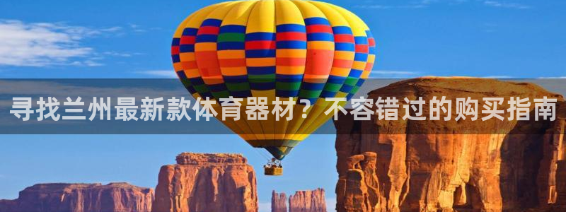 富联娱乐官方网站下载安卓：寻找兰州最新款体育器材？不