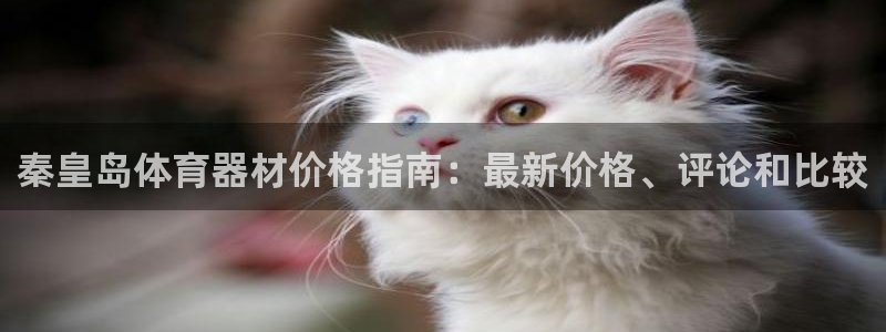 富联娱乐正规吗安全吗：秦皇岛体育器材价格指南：最新价