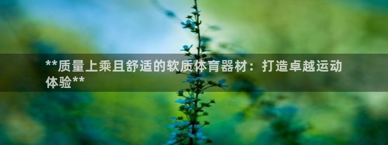 富联娱乐华 5O6917 娱乐：**质量上乘且舒适的