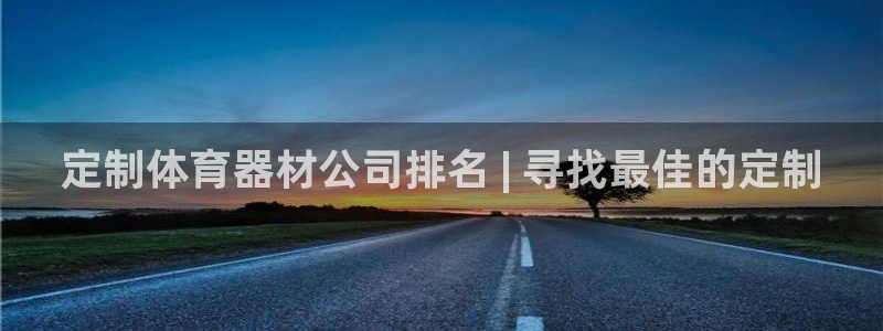 富联官网注册流程视频：定制体育器材公司排名 | 寻找