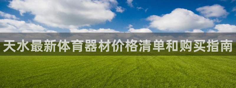 富联通讯招聘：天水最新体育器材价格清单和购买指南