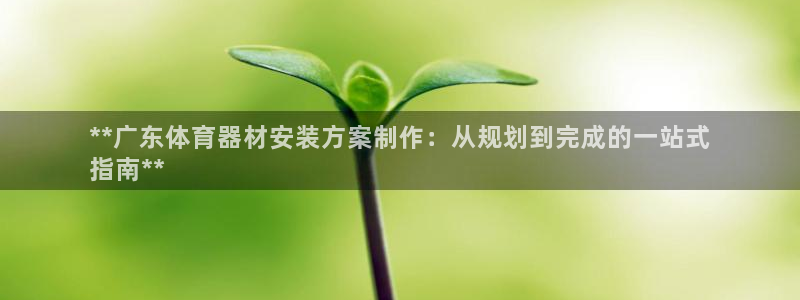 富联娱乐噢 411O31 富联：**广东体育器材安装