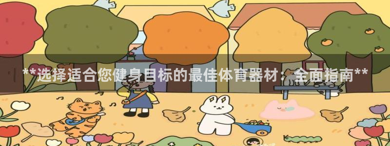 富联平台升 5O6917 平台：**选择适合您健身目
