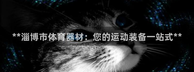 富联平台认可 585.34I 富联：**淄博市体育器