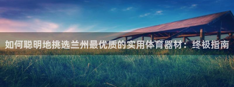 富联申购什么时候开盘：如何聪明地挑选兰州最优质的实用