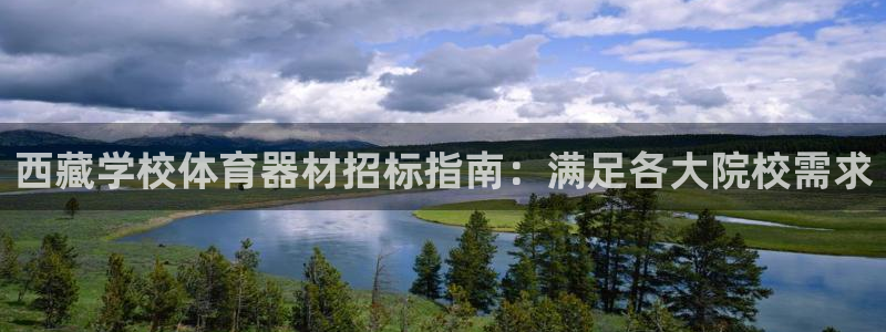 富联娱乐优 411o31 富联：西藏学校体育器材招标