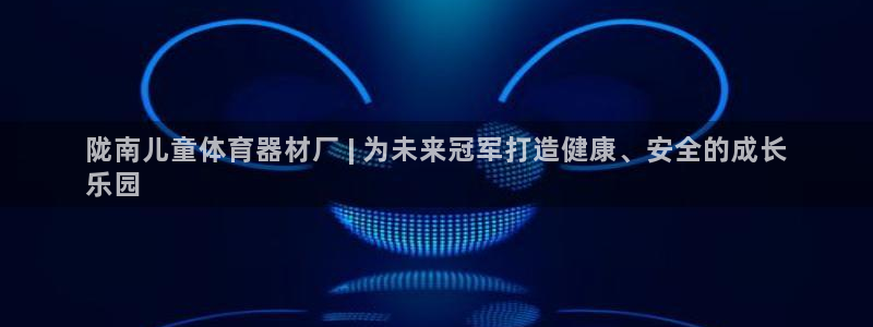 富联娱乐在线注册链接怎么弄的：陇南儿童体育器材厂 |