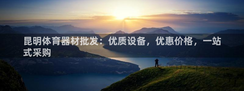 中国富联股票行情：昆明体育器材批发：优质设备，优惠价