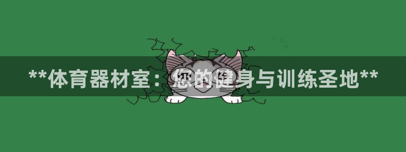 富联平台目 411O31 富联：**体育器材室：您的
