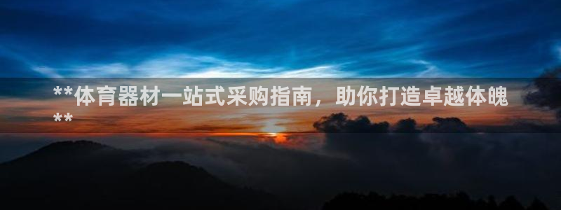 富联娱乐代 41IO31 娱乐：**体育器材一站式采