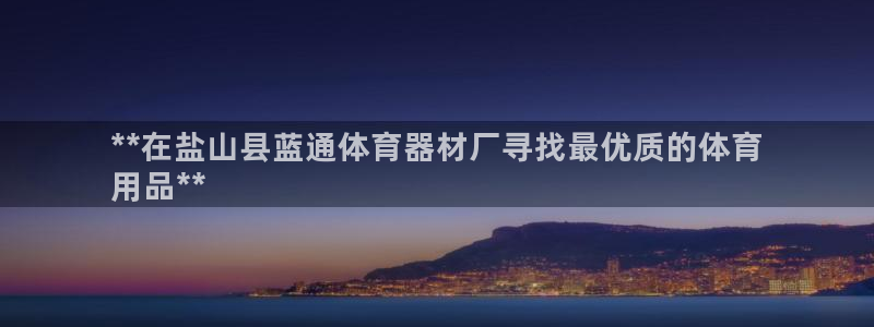 富联申购上市价格预测最新：**在盐山县蓝通体育器材厂