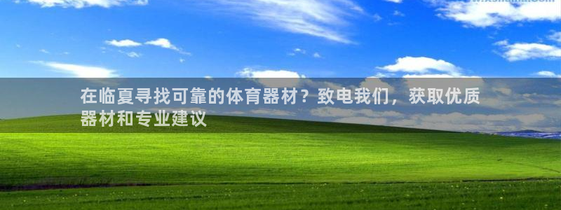 富联平台开户：在临夏寻找可靠的体育器材？致电我们，获