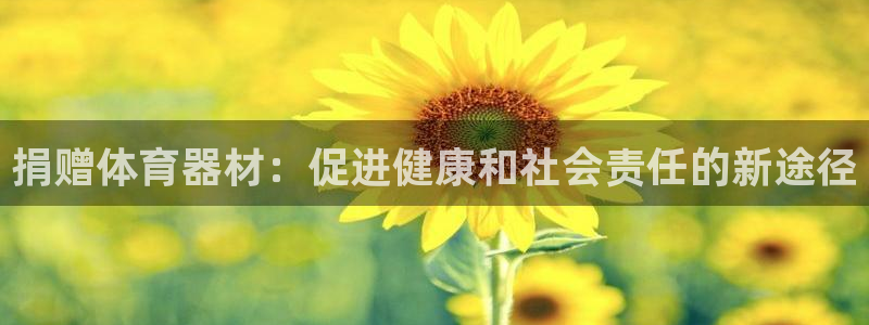 杭州富联科技：捐赠体育器材：促进健康和社会责任的新途