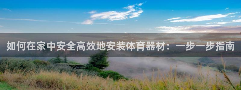 富联娱乐军7O777：如何在家中安全高效地安装体育器