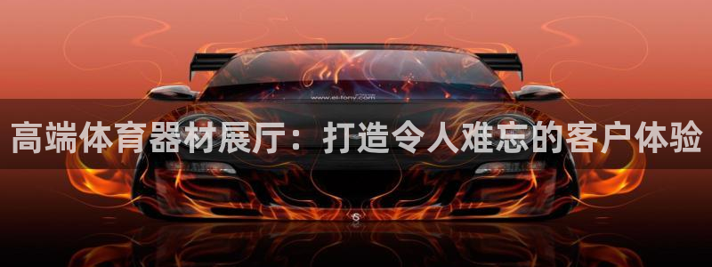 富联娱乐服务站地址：高端体育器材展厅：打造令人难忘的