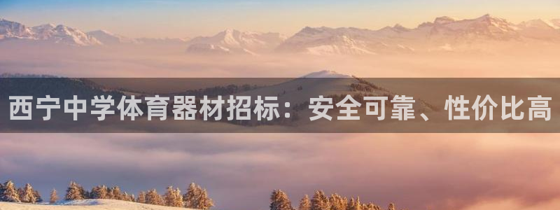 富联平台去 58534I 平台：西宁中学体育器材招标