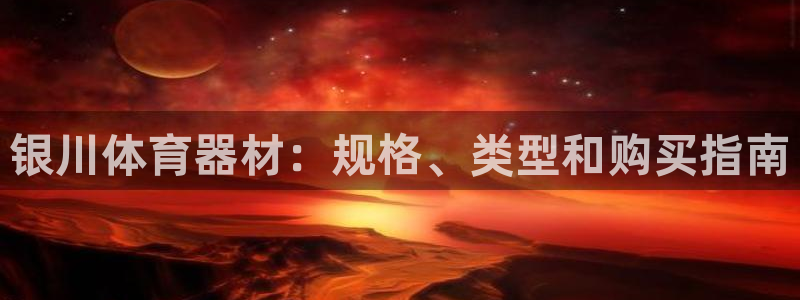 富联娱乐怎么样：银川体育器材：规格、类型和购买指南