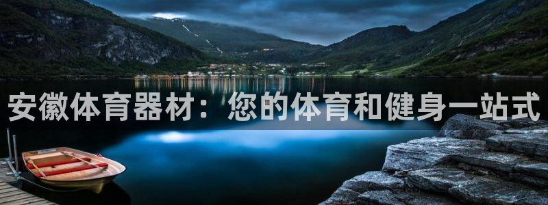 富联娱乐官方网站下载安卓：安徽体育器材：您的体育和健