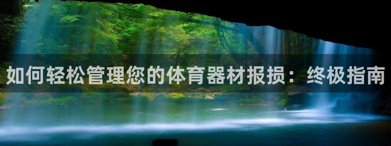 富联文体：如何轻松管理您的体育器材报损：终极指南