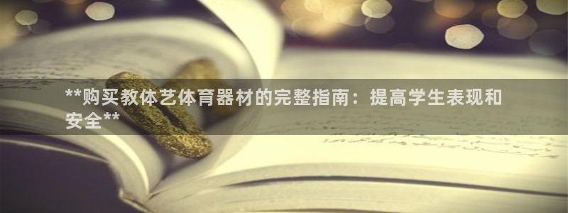 富联集团做什么的啊：**购买教体艺体育器材的完整指南
