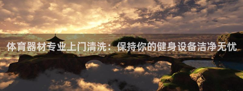 富联平台间7O777：体育器材专业上门清洗：保持你的