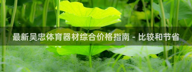 富联娱乐登录地址：最新吴忠体育器材综合价格指南 - 